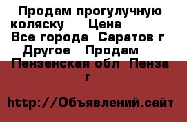 Продам прогулучную коляску.  › Цена ­ 2 500 - Все города, Саратов г. Другое » Продам   . Пензенская обл.,Пенза г.